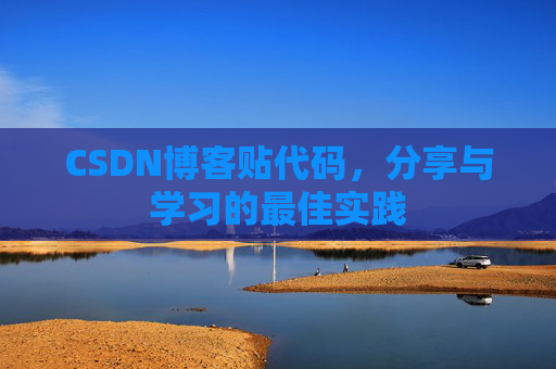 CSDN博客贴代码,分享与学习的最佳实践