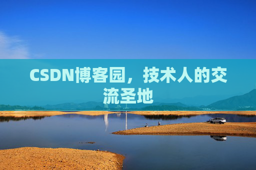 CSDN博客园，技术人的交流圣地