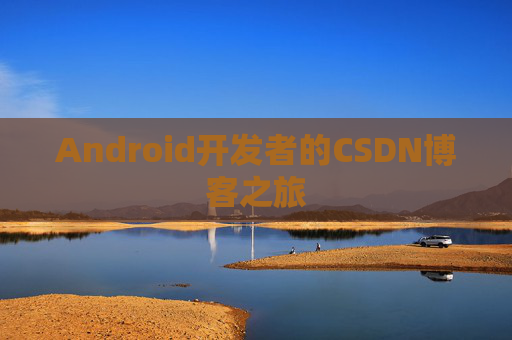 Android开发者的CSDN博客之旅